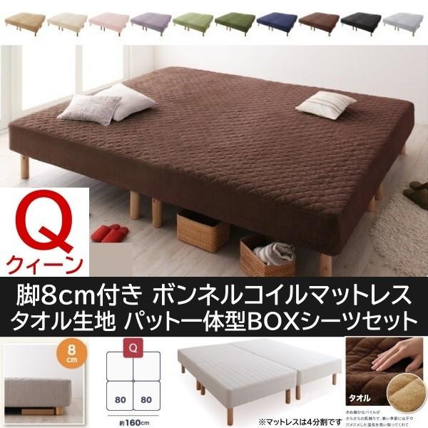 クィーン 8cm脚付き マットレスベッド パッド一体型ボックスシーツセット 4分割 連結 ボンネルコイルマット タオル生地カバー