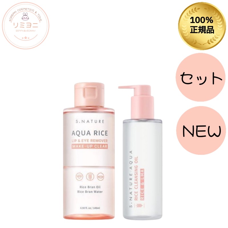 【NEW】アクアライスリップ＆アイリムーバー145ml/アクアライス クレンジングオイル200ml/ブラックヘッド毛穴ケアセット/クレンジング/メイク落とし/化粧落とし/洗顔泡/洗顔洗/洗顔オイル