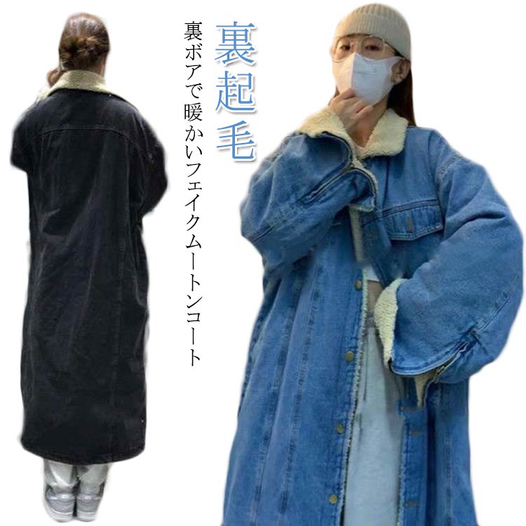 デニムロングワンピースデニムジャケットレディース羽織アウタートレンチコートゆったりモコモコ前開き裏ボア長袖デニムコートロングコートロングジャケット裏起毛折り襟厚あったか暖かいお洒落カジュアル冬2030
