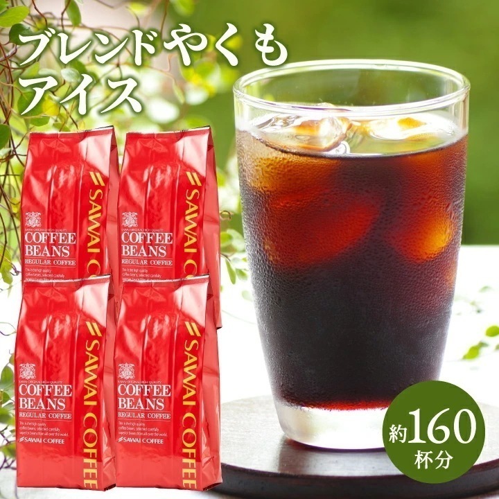 アイス コーヒー豆 1.6kg 珈琲豆 珈琲 コーヒー 福袋 大容量 400gx4袋 中細挽き/豆のまま コーヒー専門店 焙煎したて 160杯分 ブレンドやくもアイス セット