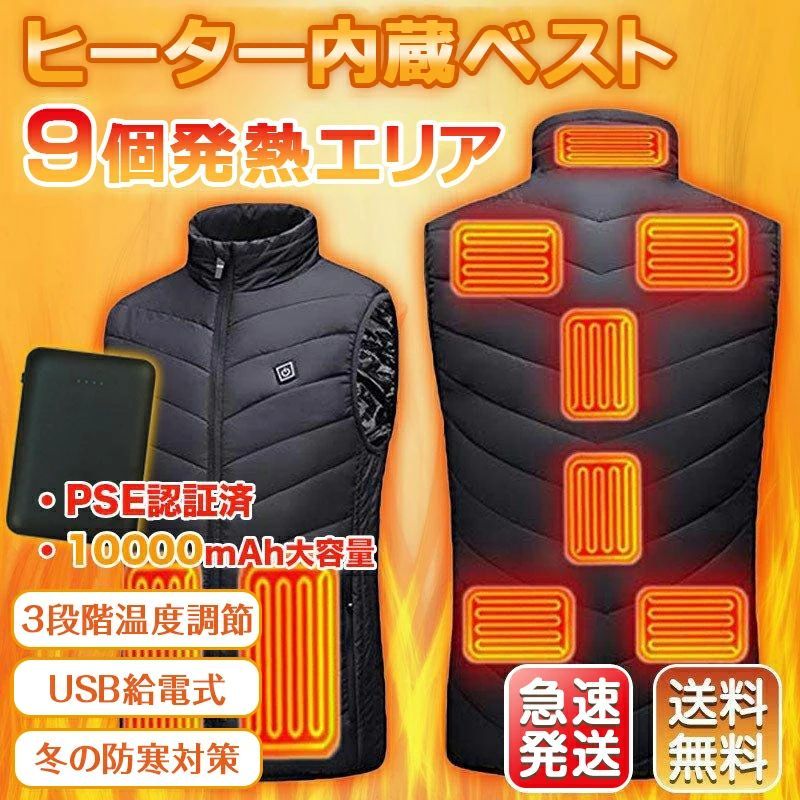 電熱ベスト 9エリア発熱モデル モバッテリー付 ベスト USB メンズ レディース USB 3段階調温 アウトドア 水洗い可能 電熱ウェア 発熱 防寒 M L XL XXL 柔らかい 防寒服 防寒対策