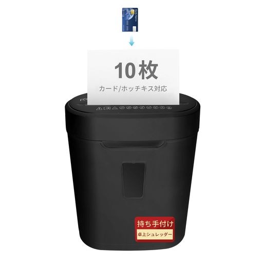 シュレッダー 静音 家庭用 電動ペーパーカット 最大細断枚数10枚 業務用 卓上シュレッダー コンパクト クロスカット 16L大容量 持ち手付き 定格連続運転時間5分 ホッチキス/カード対応