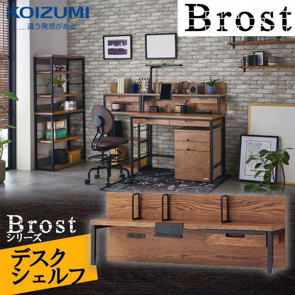 おしゃれデスク Brost ブロスト デスクシェルフ BRA-703-VB 書棚 デスクワーク シックモダン ヴィンテージ風 ブルックリンテイスト 大人 落ち着いた