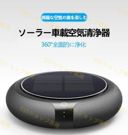 空気清浄機 ソーラー車載空気清浄器 フィルター付 マイナスイオン 省エネ空気清浄機 コンパクト PM2.5対策 小型 タバコ清浄機 ホコリ取り