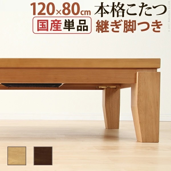 こたつ 長方形 モダン リビング継ぎ脚こたつ ディレット 120x80cm 継脚 高さ調 整 テーブル ローテーブル 炬燵 コタツ モダン 天然木 木製 日本製 41200214