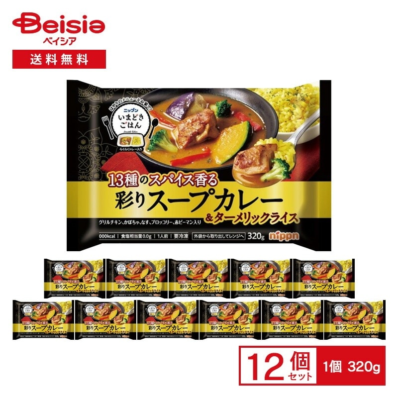 ニップン いまどきごはん 彩りスープカレー&ターメリックライス 320g×12袋冷凍 ワンプレート トレー入り チキン カレー ごはん 弁当 ストック 買い置き 冷凍食品 まとめ買い