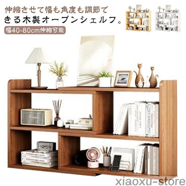 【直接値下げ&今月限り】オープンシェルフ 木製 3段 4080cm 伸縮 収納棚 本棚 おしゃれ 収納ラック スリム 薄型 伸縮ラック 角度調整 ディスプレイラック
