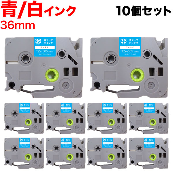 ブラザー用 ピータッチ 互換 テープ TZe-565 ラベルカートリッジ 10個セット ピータッチキューブ対応 36mm／青テープ／白文字