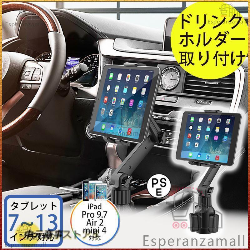 タブレットホルダー 車 2024 車載用 iPad タブレットドリンクホルダー カーホルダー カップホルダー 設置 7-13インチ対応