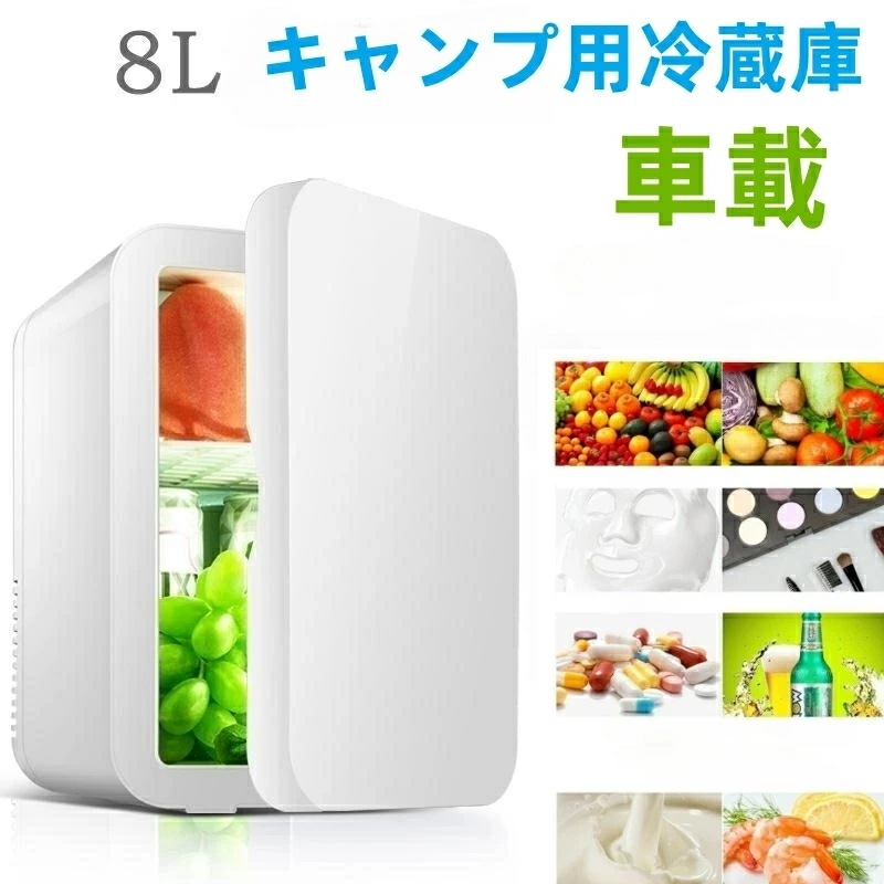 【今季トレンド】冷蔵庫 小型 ミニ冷蔵庫 キャンプ用小型冷蔵庫おしゃれ 一人暮らし 8Ｌ 冷蔵 加熱 冷温庫 保冷庫 保温庫 省エネ 保冷保温 ミニ冷蔵庫 半導体チップ 家庭用 車載用 小型冷温庫 保