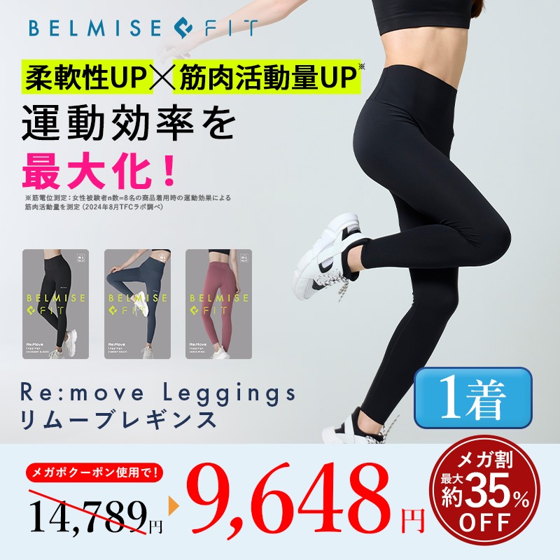 新品未開封☆ ベルミス　リムーブレギンス 試してみた】リムーブレギンス BELMISEのリアルな口コミ