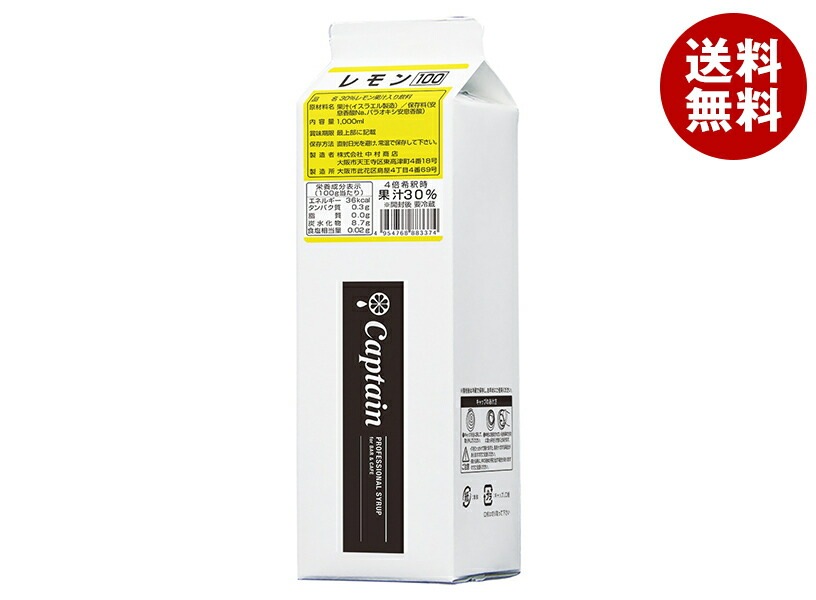 中村商店 キャプテン レモンジュース100 1L紙パック＊12本入