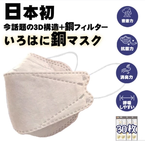 30枚セットGOGO789 FREE SIZE いろはに銅マスク 抗菌マスク 銅繊維 立体マスク