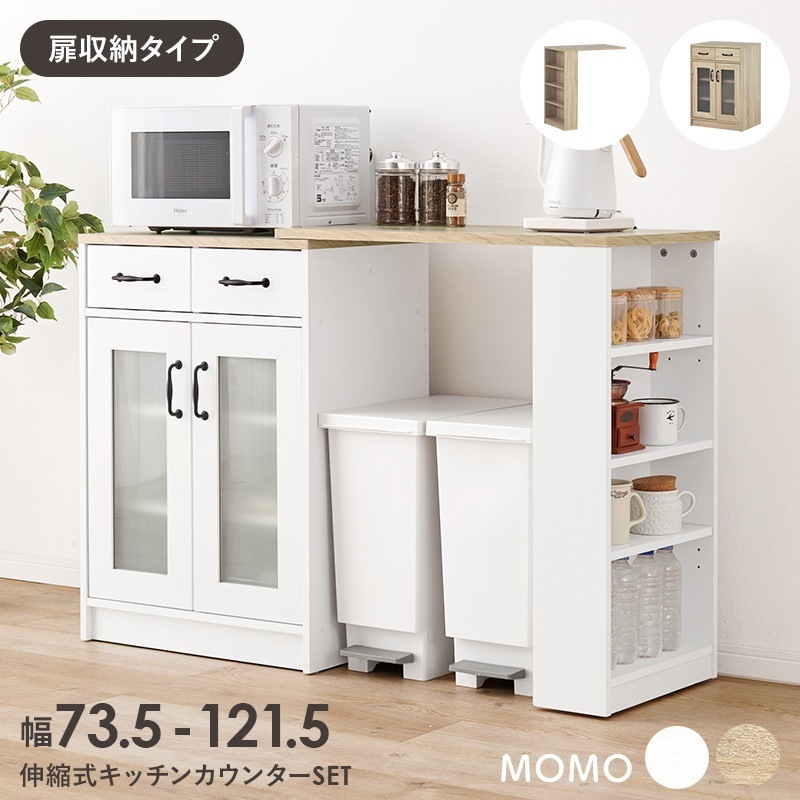 伸縮ラック キッチン キッチンラック 棚 キッチンカウンター 伸縮 キッチンカウンター 天板 拡張 食器棚 ロータイプ キッチン収納棚 扉付き 白 キッチン台 モモ