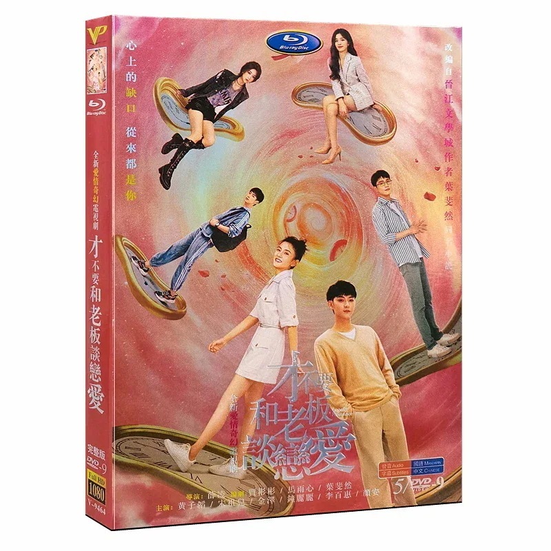 宋祖兒 経済版DVD5枚セット 全33話 （日本語字幕なし）中国ドラマ『才不要和老闆談戀愛』黃子韜 中国語発音字幕