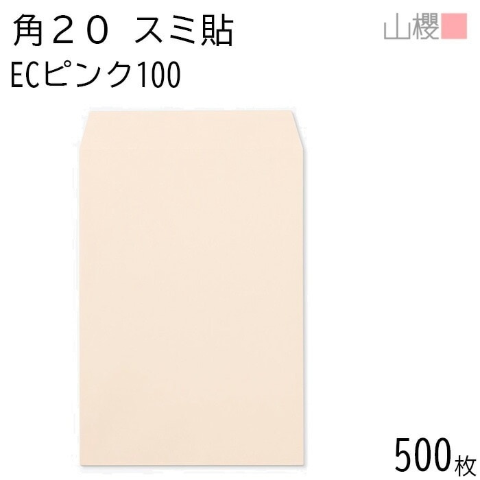[ケース販売] 山櫻 封筒 角20 スミ貼 ECピンクCoC 紙厚100g 郵便枠ナシ 500枚 / A4用 パステルカラー 無地 郵便番号枠なし 00536059-0500