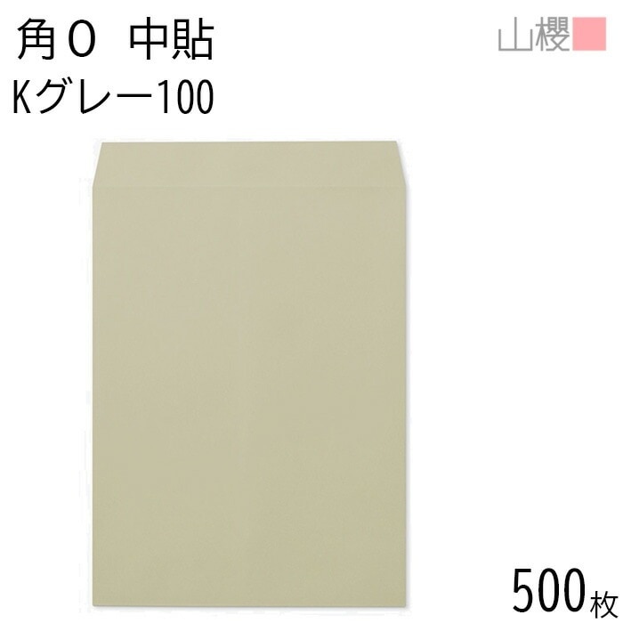 [ケース販売] 山櫻 封筒 角0 中貼 Kグレー 紙厚100g 郵便枠ナシ 500枚 / B4用 カラークラフト 無地 郵便番号枠なし 00524007-0500