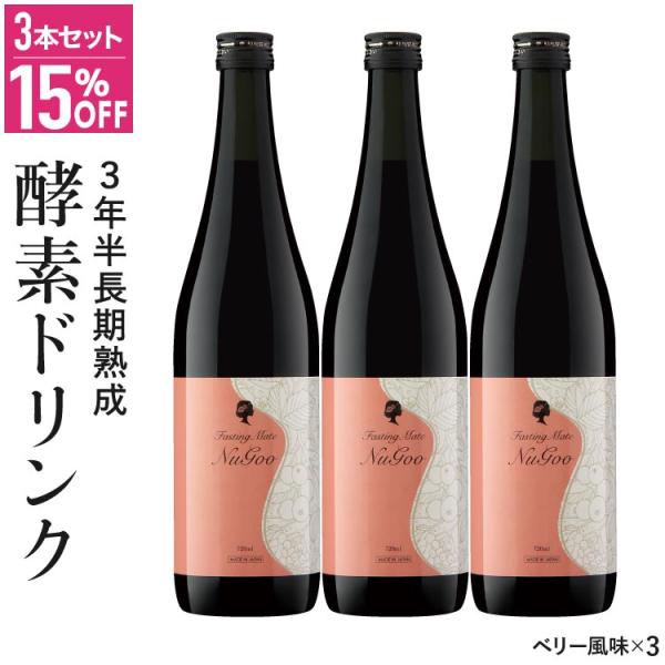 酵素ドリンク 置き換え ダイエット ファスティング メイト ヌグ 720mL 3本セット 無添加 3年半熟成 75種類原材料 イソフラボン ザクロ