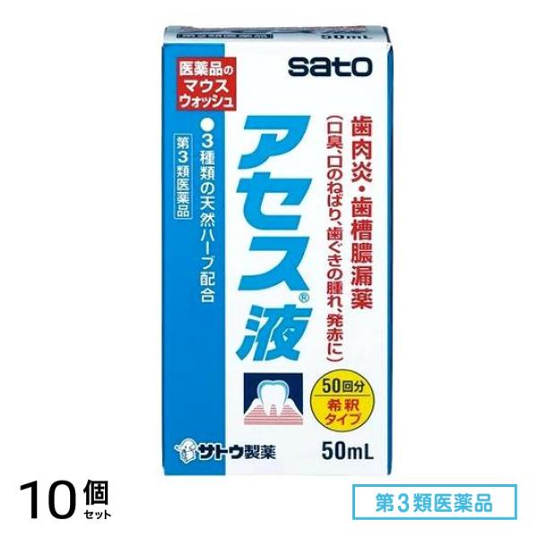第３類医薬品 アセス液 マウスウォッシュ 希釈タイプ 50mL 10個セット