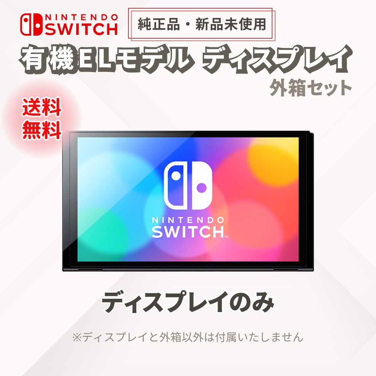 ニンテンドースイッチ 有機EL 本体のみ ディスプレイのみ 新品 未使用品 外箱つき メーカー保証 1年