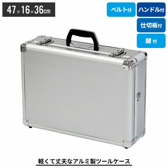 アルミツ－ルケ－ス 軽量 丈夫 アルミ アタッシュケース 収納ボックス ベルト付 工具箱 工具 収納