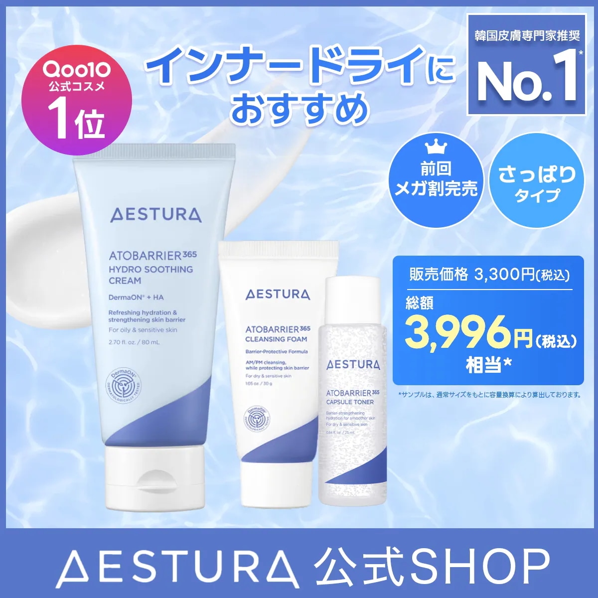 Qoo10] AESTURA 【インナードライに/洗顔&化粧水付き】ア