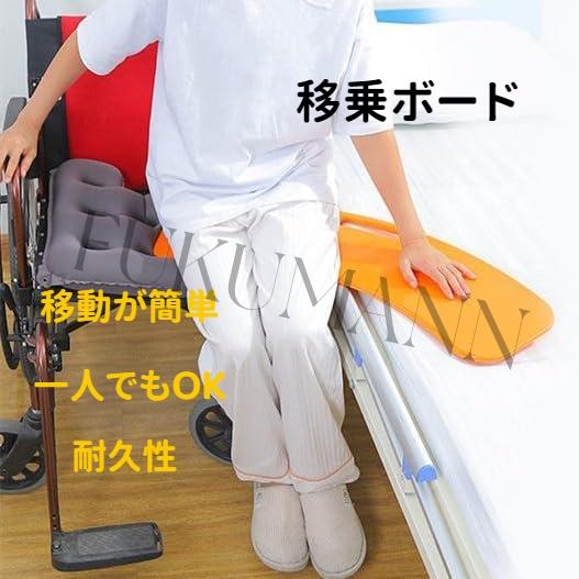 スライド式移乗ボード 高齢者用移乗ボード 移乗シート 移座ボード スライディングボード 高齢者 障害者用 トランスファーボード 移動 介護用品 敬老日 6,238円