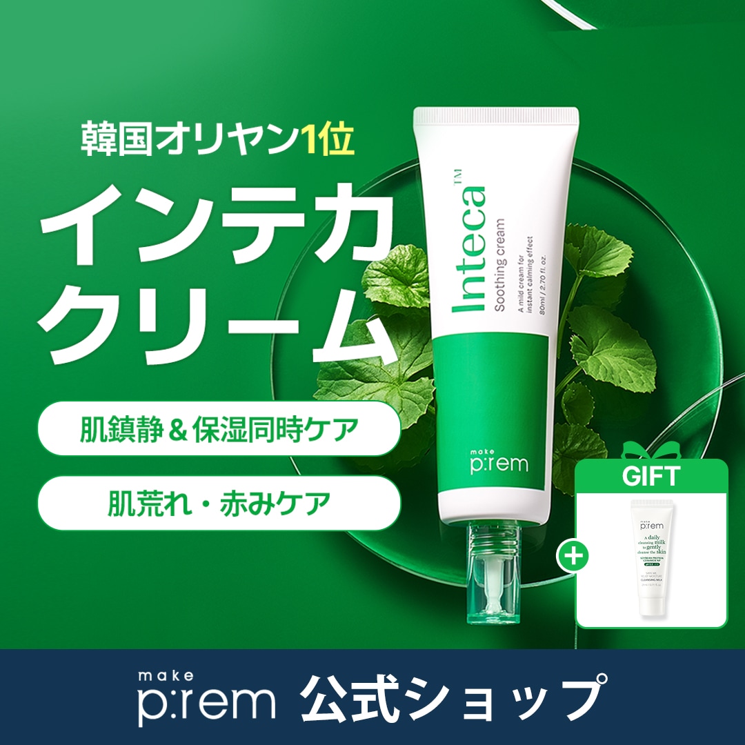 メイクプレム インテカスージングクリーム4個セット Qoo10] メイクプレム 【make p:rem】 インテカスージ
