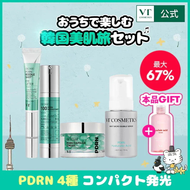 Qoo10] VTコスメティックス 【本品2種GIFT】おうちで楽しむ韓国美