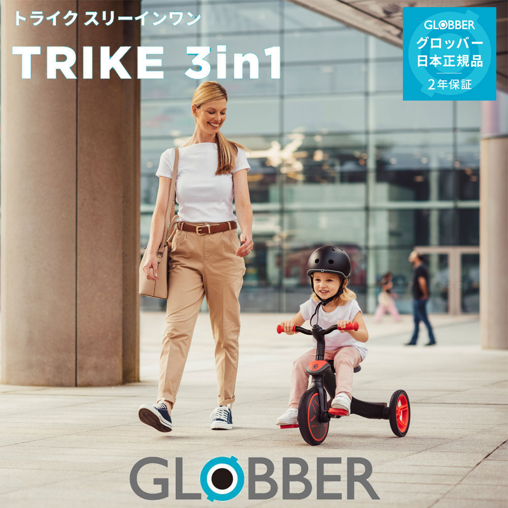 【1歳半から5歳まで】グロッバー エクスプローラー トライク スリーインワン 3WAY三輪車 TRIKE 3in1【メーカー2年保証】