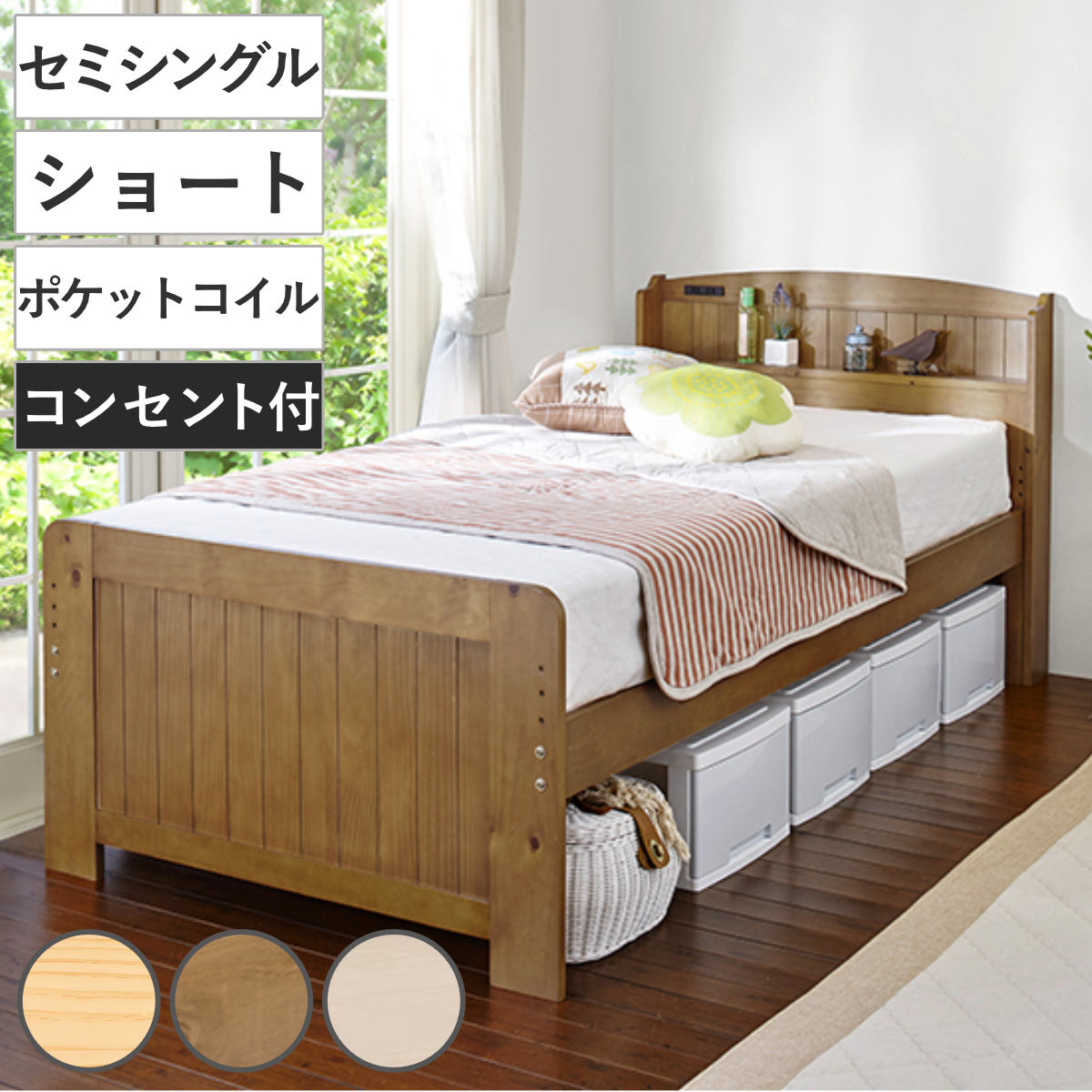 ベッド ポケットマットレス付き ショートセミシングル 宮棚 2口コンセント 敷き布団OK 高さ調節 圧縮梱包 マットレス付 セミシングル すのこ 天然木 コンセント付 厚さ19cm 寝具