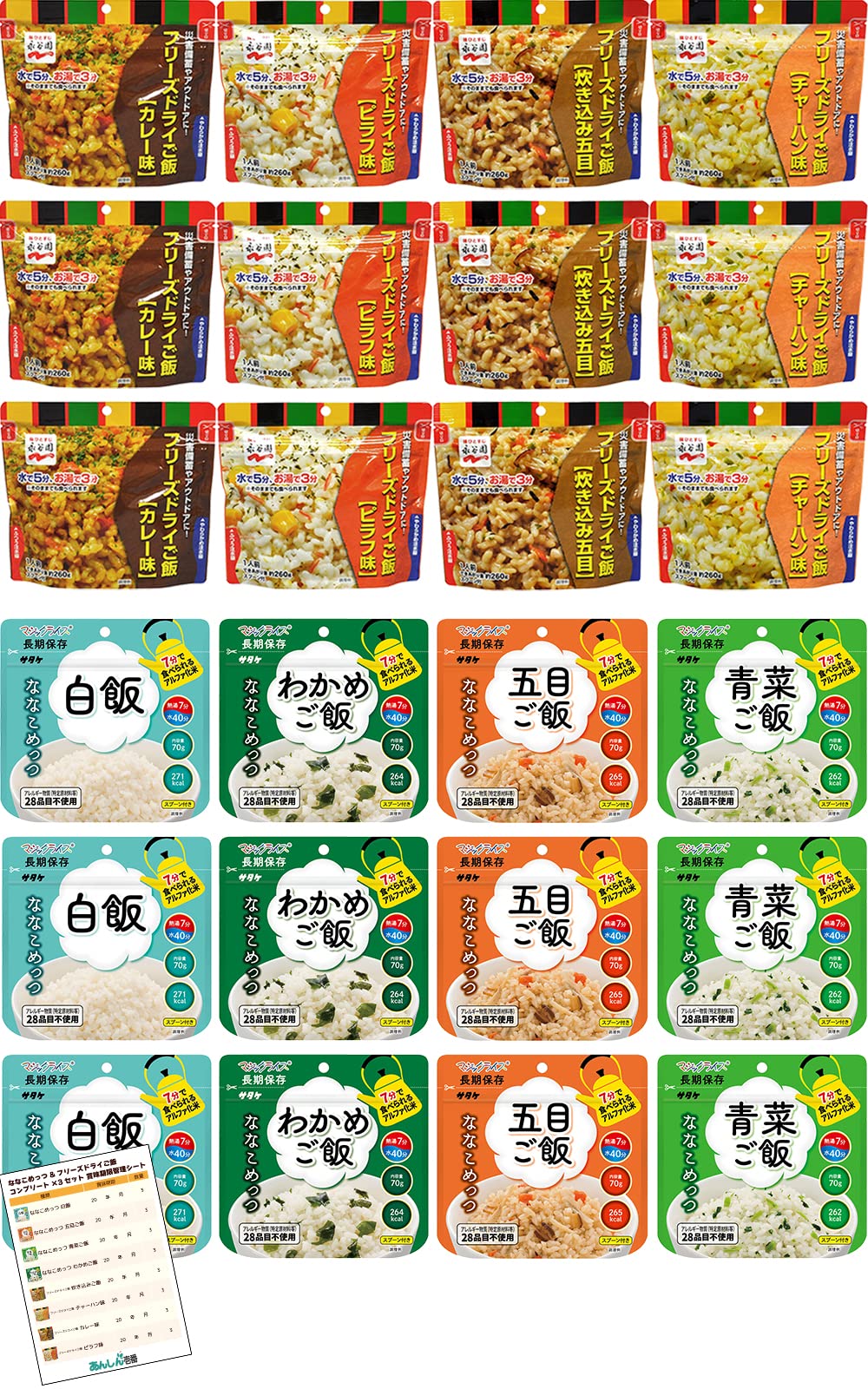 非常食 アルファ米 7年保存 永谷園 フリーズドライご飯 ＆ マジックライス ななこめっつ 保存食 非常食セット 長期保存 お米 備蓄食料 防災 8種類 計24食