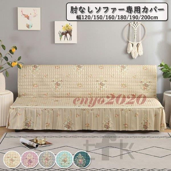 ソファーカバー 肘なし マルチカバー ソファーベッドカバー 北欧 フリル付き 滑り止め 犬 猫 傷 防止 洗濯可能 四季兼用
