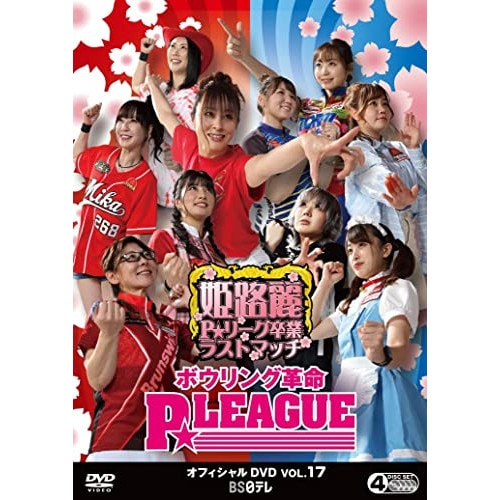 ボウリング革命 PLEAGUE オフィシャルDVD VOL.17 (DVD) BNDB-81