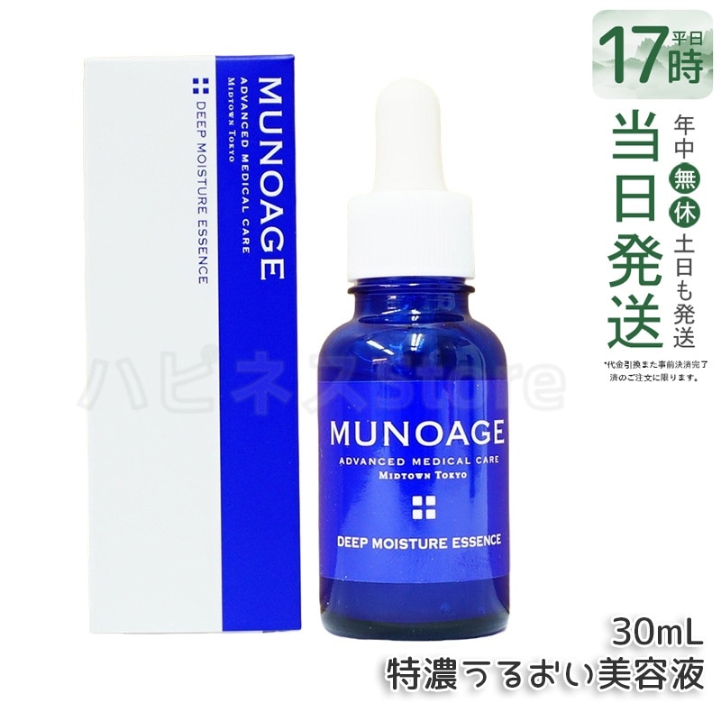 ミューノアージュ ディープモイスチュアエッセンス 30ml 特濃うるおい美容液 美容液 保湿 乾燥肌 ドクターズコスメ MUNOAGE