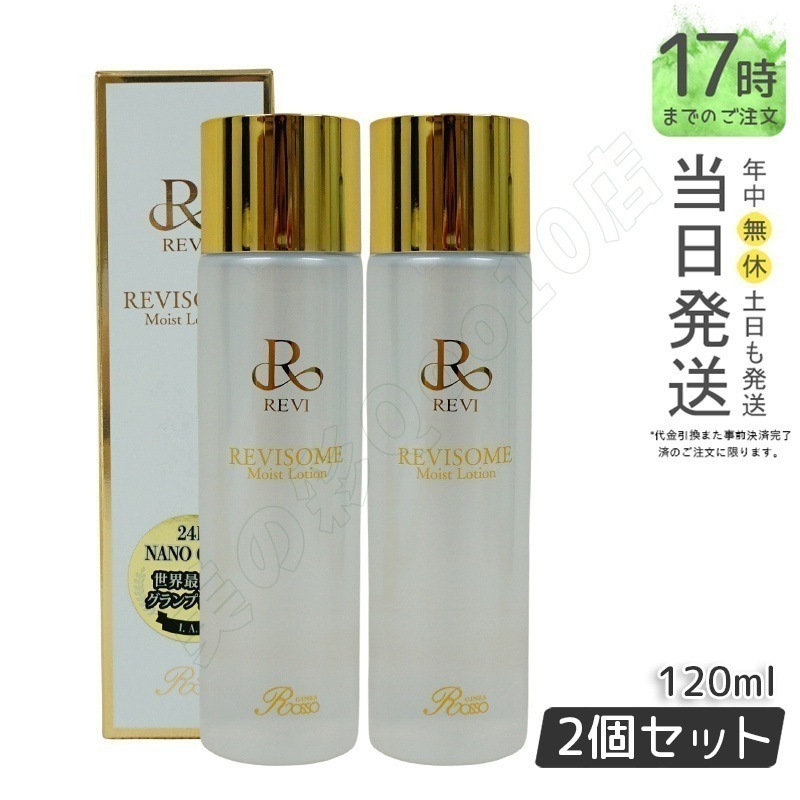 【2個セット】ルヴィ ソームモイストローション 120ml 化粧水 エイジングケア 高い保湿力 REVI SOME 銀座ロッソ フェイシャルケア ホームケア 基礎化粧品