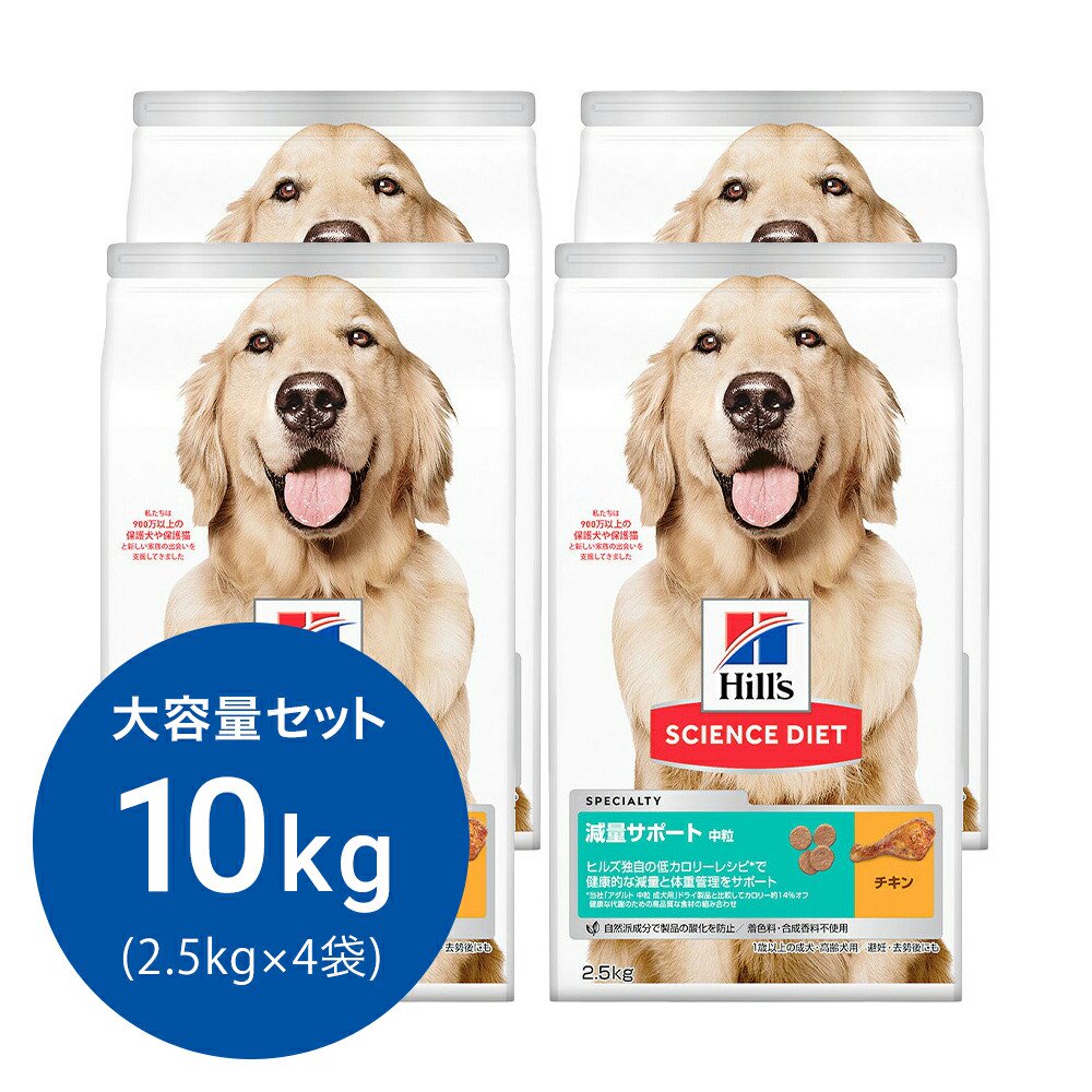 ドッグフード　サイエンスダイエット　減量サポート　中粒　１歳以上の成犬・高齢犬用／避妊・去勢後にも　チキン　２．５ｋｇX４　ヒルズ　犬　ＣＲＣ45―05―19―10―30