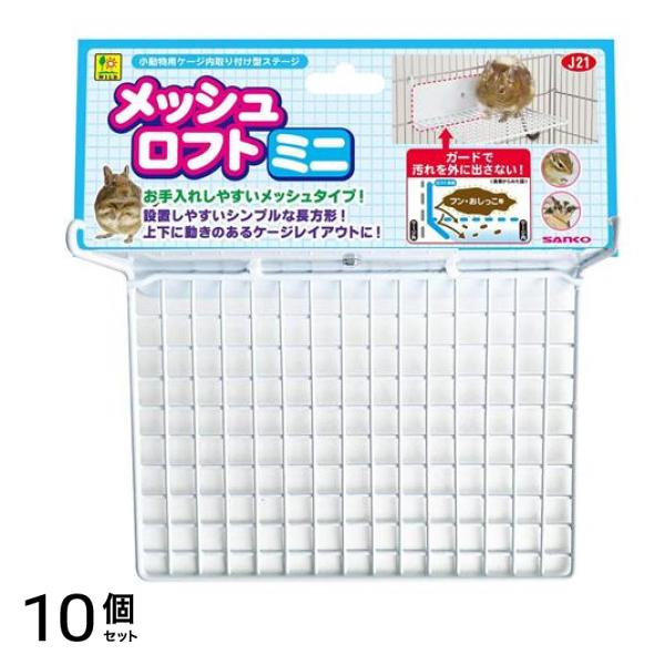 三晃商会 メッシュロフト ミニ 1個入 10個セット