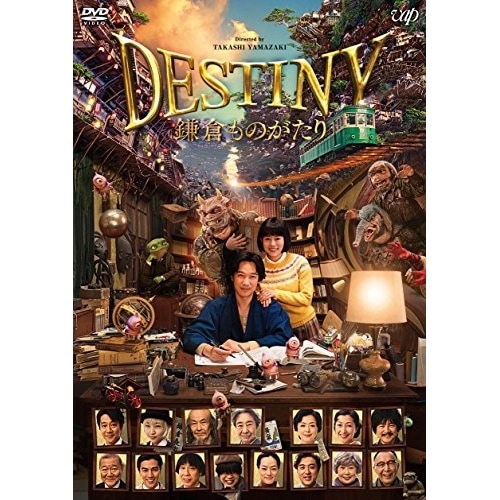 DESTINY 鎌倉ものがたり(豪華版) / 堺雅人 (DVD) VPBT-14701