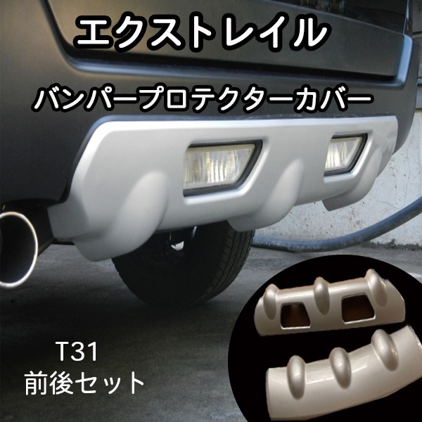 日産 エクストレイル T31 バンパー リア プロテクター アンダー カバー 2P エアロパーツ カ