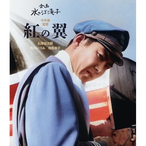 紅の翼(Blu-ray Disc) ／ 石原裕次郎 (Blu-ray) HPXN-614