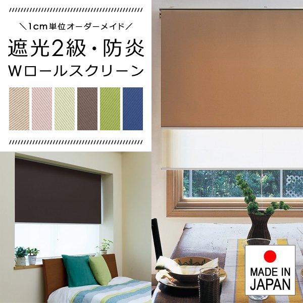 ダブルロールスクリーン コンパクト 省スペース W ロールスクリーン 立川機工 防炎 遮光2級 遮光 二級 おしゃれ シースルー 生地 タチカワブラインドグループ