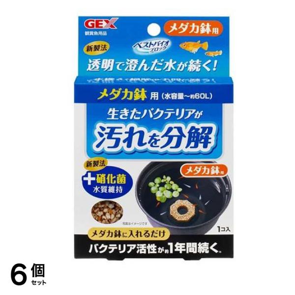 GEX ベストバイオブロック メダカ鉢用 1個入 6個セット