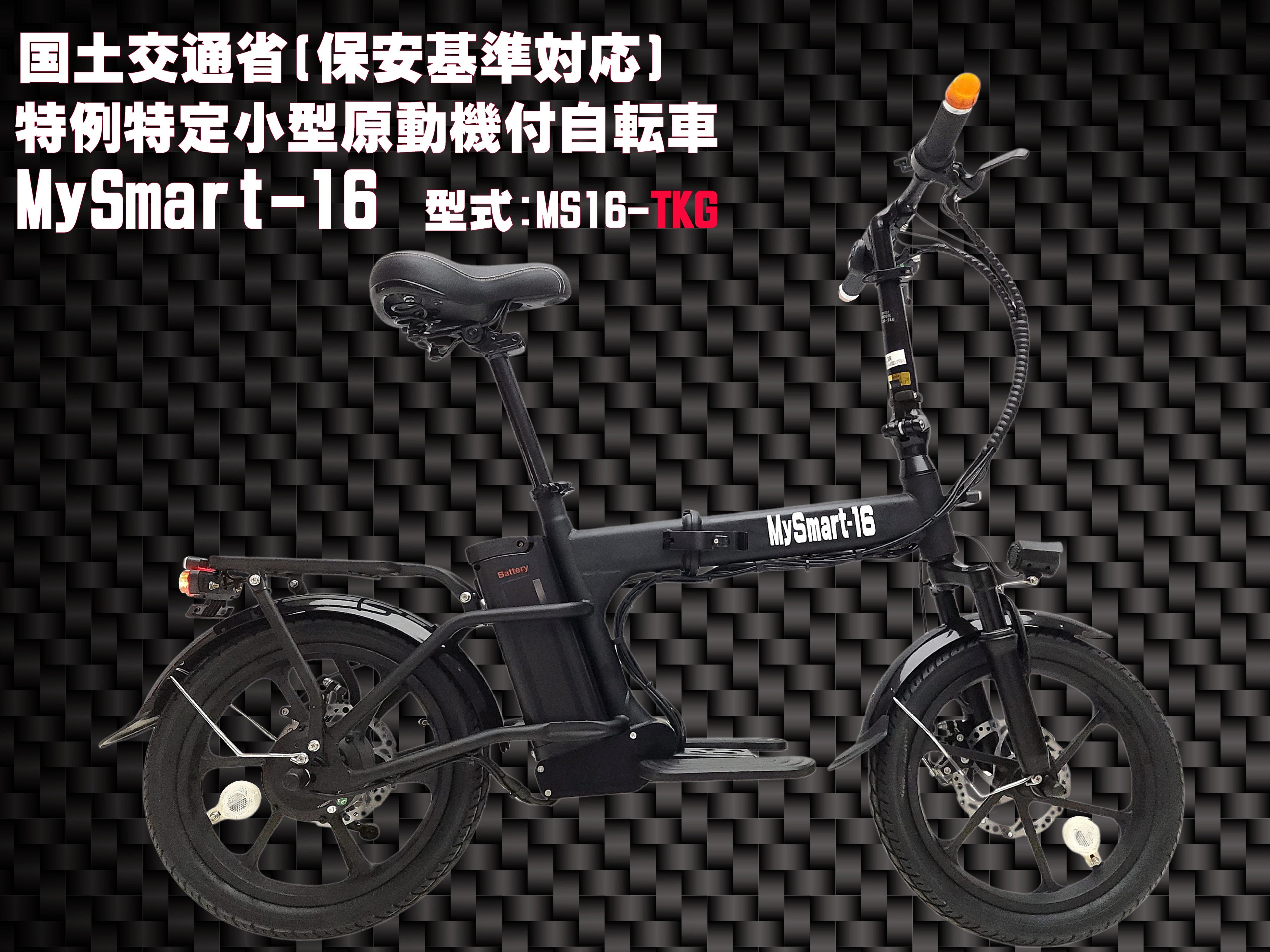 免許不要ヘルメット努力義務自転車走行可能なら一方通行歩道も走行可能な特例特定小型原動機付自転車MySmart16