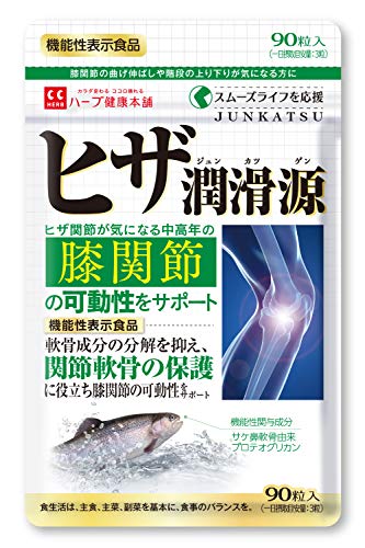 ハーブ健康本舗 ヒザ潤滑源 90粒 [機能性表示食品] サケ鼻軟骨由来 プロテオグリカン 配合 サプリメント