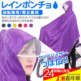 レインポンチョ レインコート 自転車用 レインウエア クリアバイザー 通勤 通学 雨合羽 カッパ 防水 男女兼用