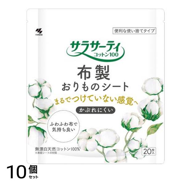 サラサーティコットン100 布製おりものシート 使い捨てタイプ 20枚入 10個セット
