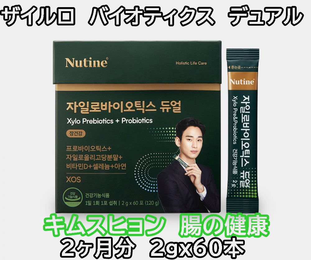 ニューティン　ザイルロバイオティクスデュアル　2ヶ月分60本　キムスヒョン 腸の健康