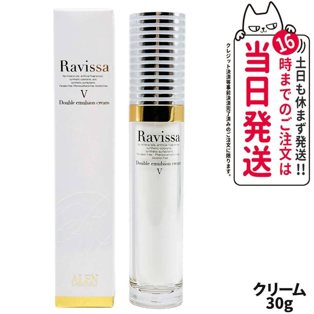 Ravissa ラヴィーサ ダブルエマルションクリーム 30g 美容クリーム 美容液 スキンケア 乾燥肌対策 保湿ケア うるおい