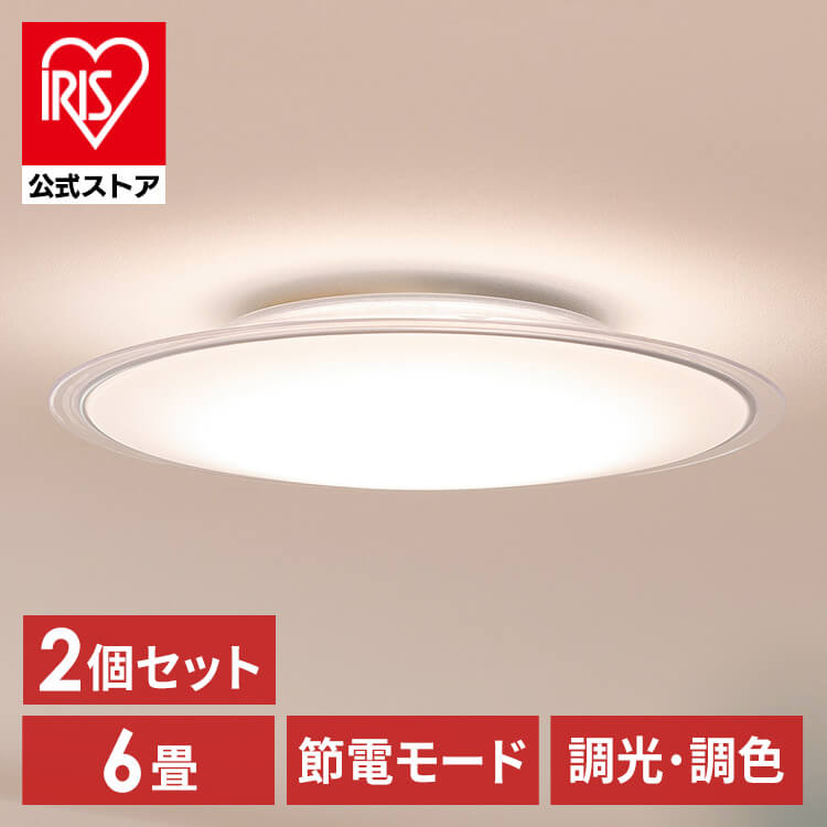 【目玉商品】【公式】 【2個セット】 シーリングライト 6畳 調色 クリアフレーム CEA6DL-5.0QCF シーリングライト LEDシーリング クリア LEDライト 照明 電気 リビング ECOH